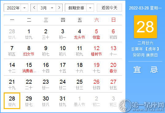 【黄道吉日】2022年3月28日黄历查询