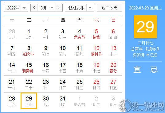 【黄道吉日】2022年3月29日黄历查询