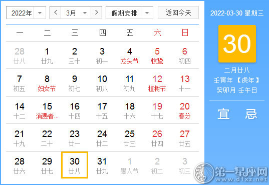 【黄道吉日】2022年3月30日黄历查询