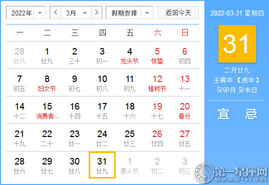 【黄道吉日】2022年3月31日黄历查询