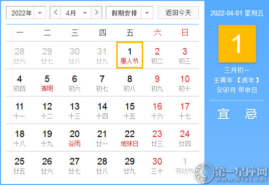 【黄道吉日】2022年4月1日黄历查询
