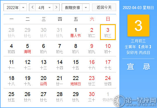 【黄道吉日】2022年4月3日黄历查询
