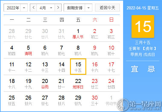 【黄道吉日】2022年4月15日黄历查询