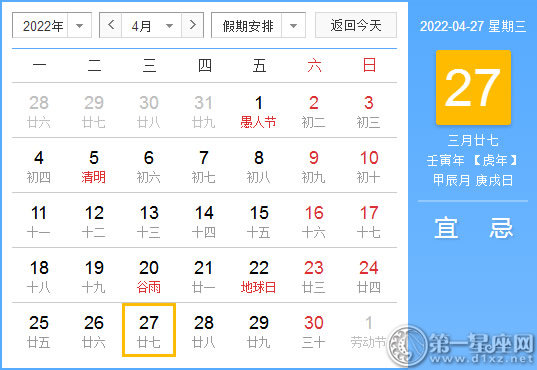 【黄道吉日】2022年4月27日黄历查询
