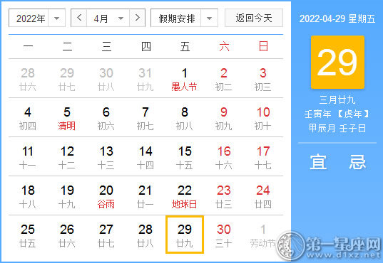【黄道吉日】2022年4月29日黄历查询
