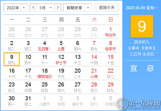 【黄道吉日】2022年5月9日黄历查询