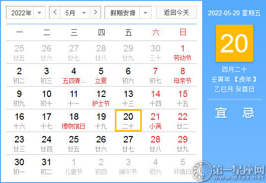 【黄道吉日】2022年5月20日黄历查询
