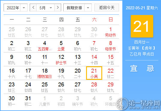 【黄道吉日】2022年5月21日黄历查询