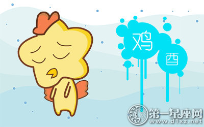 属鸡男人为什么变成妻管严