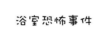 血型漫画：B型血之浴室恐怖事件