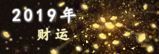 2019年财运