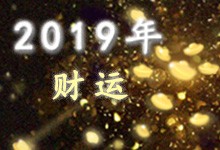 2019年财运