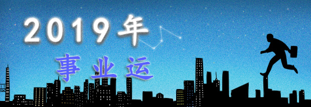 2019年事业运