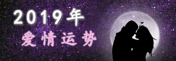 2019年爱情运势