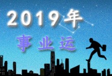 2019年事业运