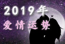 2019年爱情运势