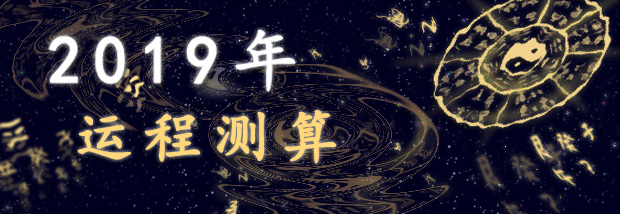 2019年运程测算