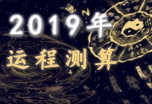 2019年运程测算