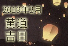 2019年2月黄道吉日