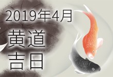 2019年4月黄道吉日
