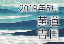 2019年5月黄道吉日