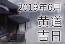 2019年6月黄道吉日