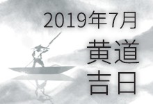 2019年7月黄道吉日