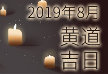 2019年8月黄道吉日