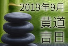 2019年9月黄道吉日