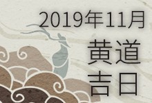 2019年11月黄道吉日