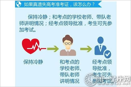 友情提醒 高考准考证遗失或者捡到怎么办