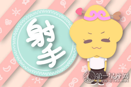 射手座男生是如何花式不解风情