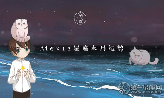 Alex12星座2018年7月运势
