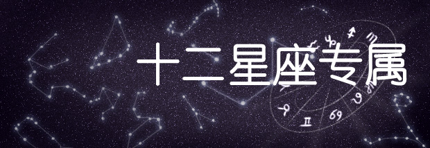 十二星座专属