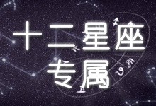 十二星座专属