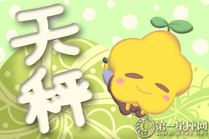 天秤座在感情中为什么小心谨慎