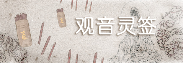 观音灵签
