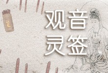 观音灵签