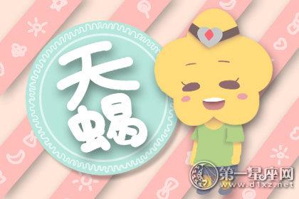 天蝎座如何过好自己的一生