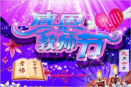 难忘师恩 教师节图片大全欣赏