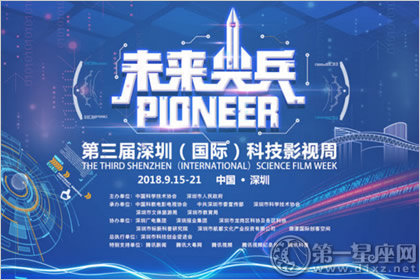 2018年第三届深圳科影周15日开幕