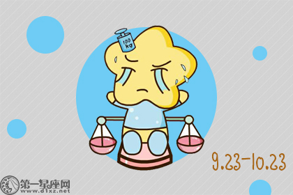 天秤座是最垃圾的星座