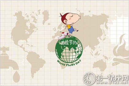 2018年世界勤俭日是几月几日