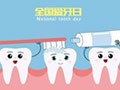 爱牙护齿保健康 全国爱牙日图片欣赏