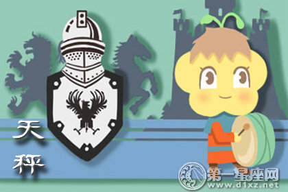 天秤座