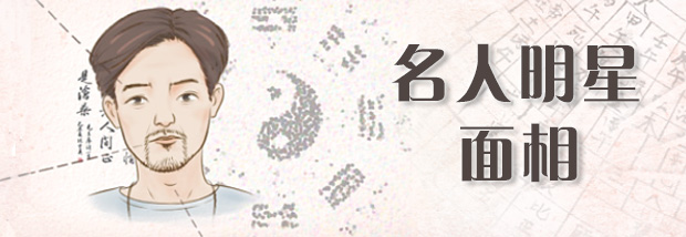 名人明星面相