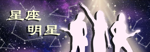 星座明星