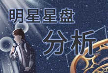 明星星盘分析