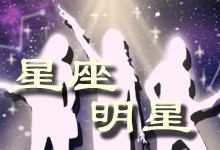 星座明星