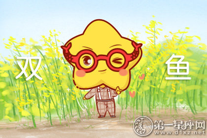 大方 如何让双鱼座男生对你产生好感